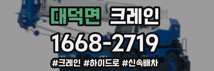 대덕면 크레인 작업