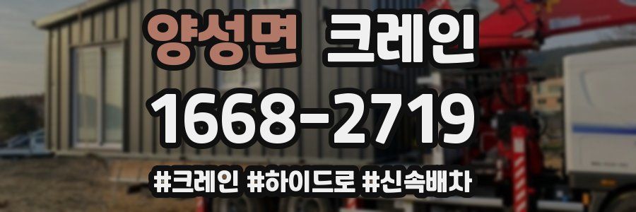 양성면 크레인 작업