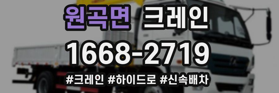 원곡면 크레인 작업