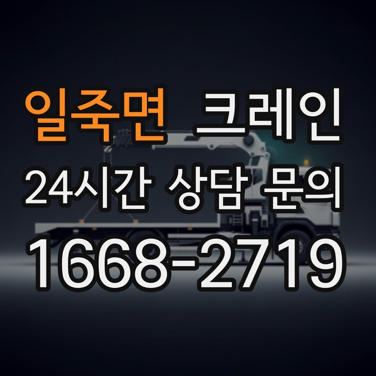 일죽면 크레인 상차 공간 부족할 때 해결