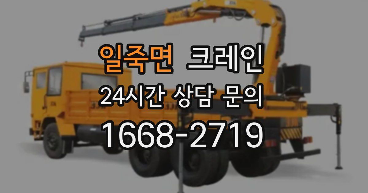 일죽면 크레인