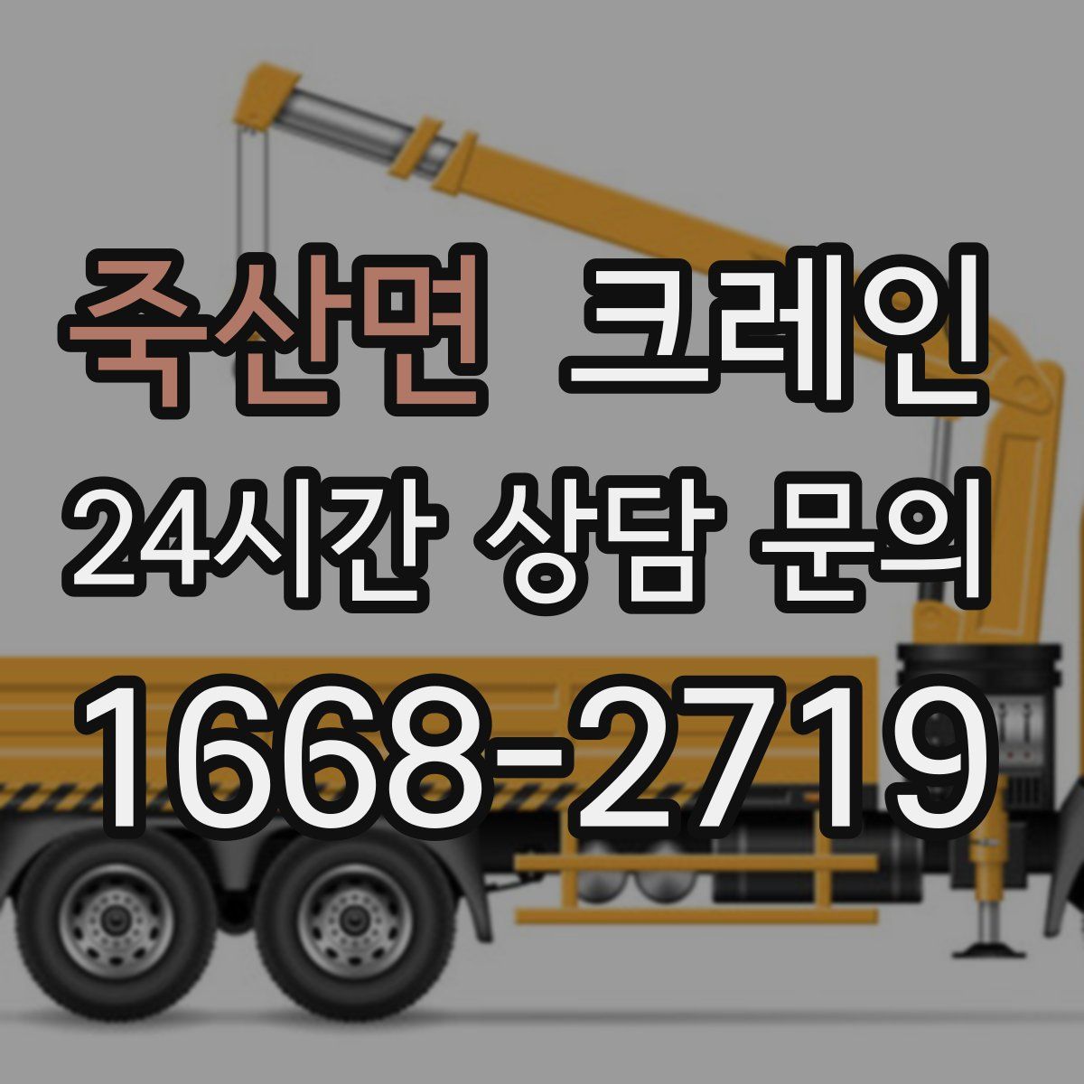 죽산면 카고 크레인