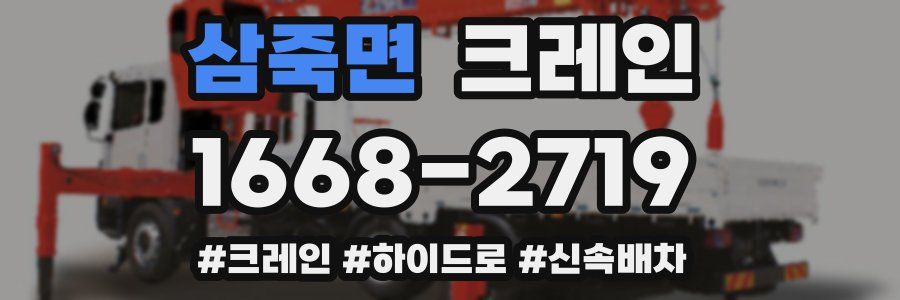 삼죽면 크레인 작업