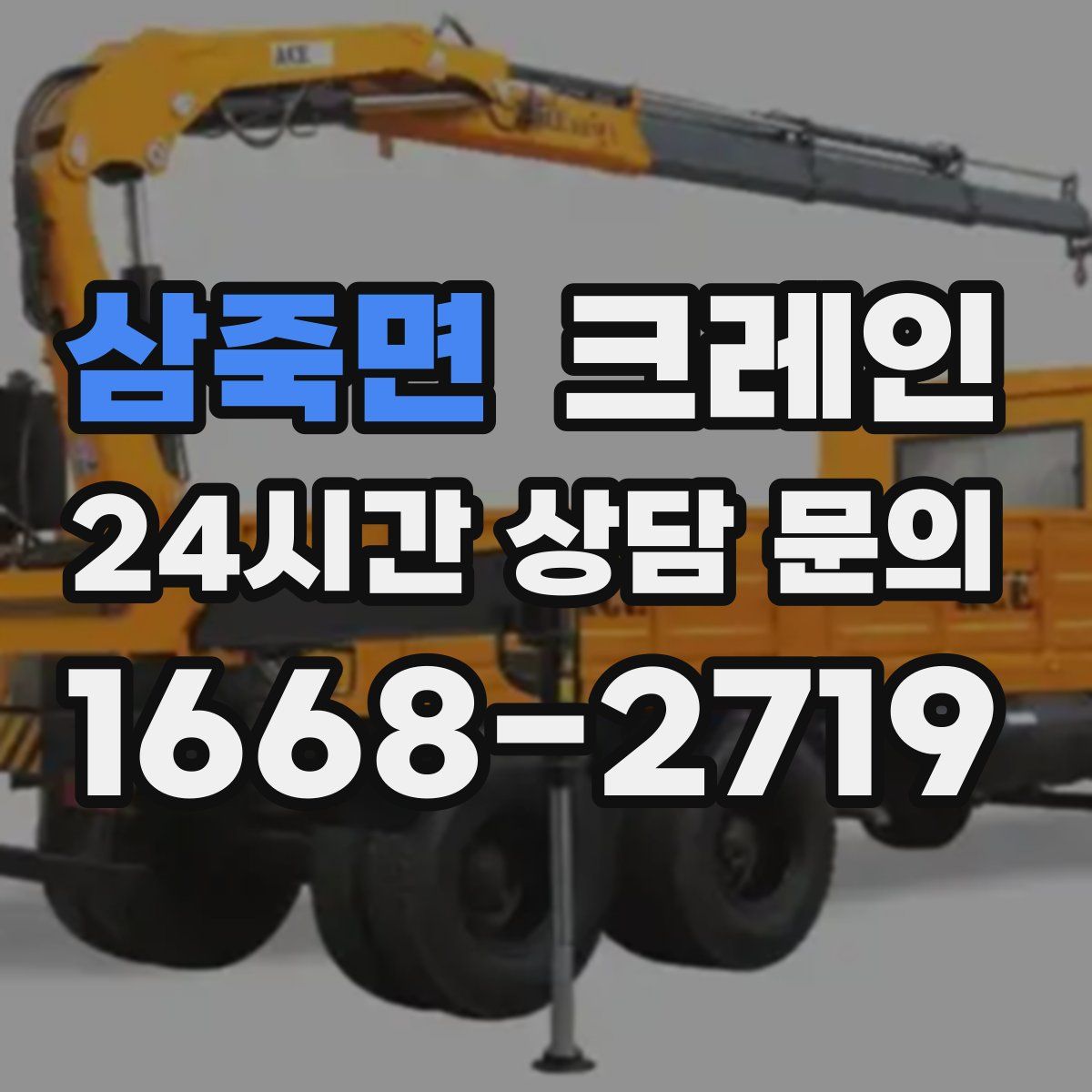 삼죽면 카고 크레인