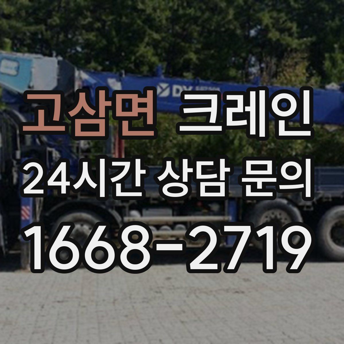 고삼면 크레인 목재 자재 양중 시 주의사항