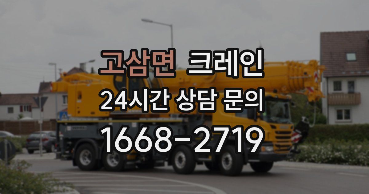 고삼면 크레인