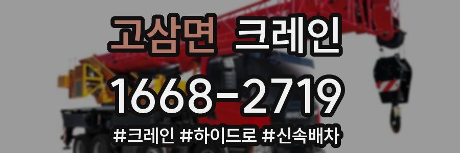 고삼면 크레인 작업