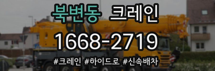 북변동 크레인 작업
