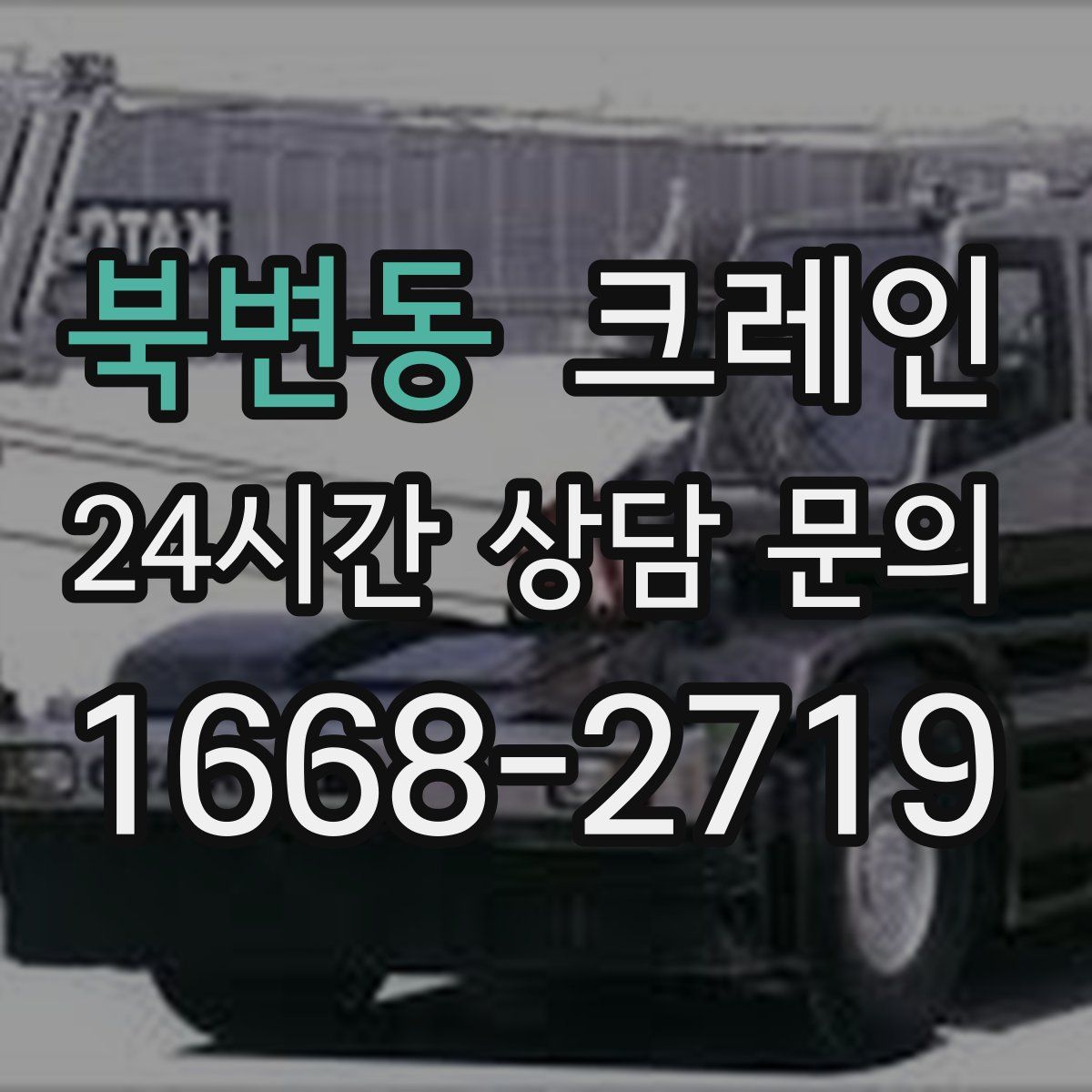 북변동 카고 크레인