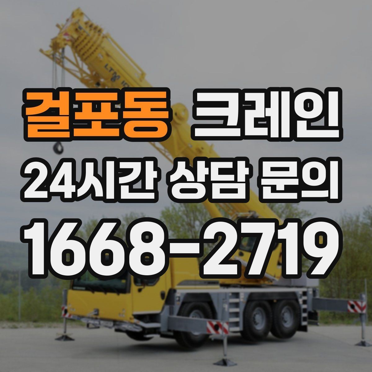걸포동 크레인 간판 교체를 안전하게 마치는 방법