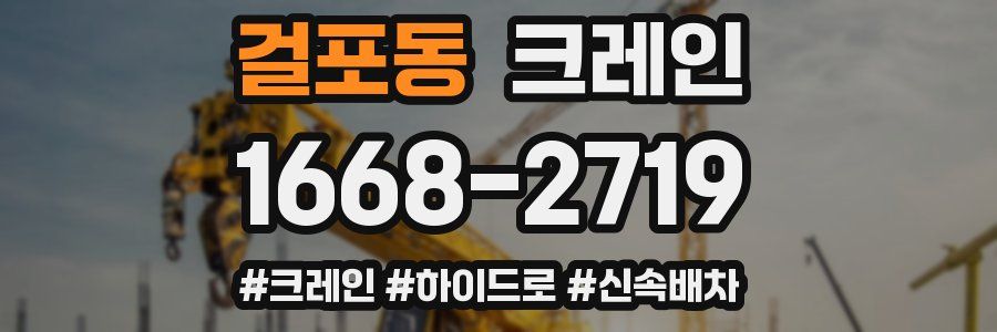 걸포동 크레인 작업