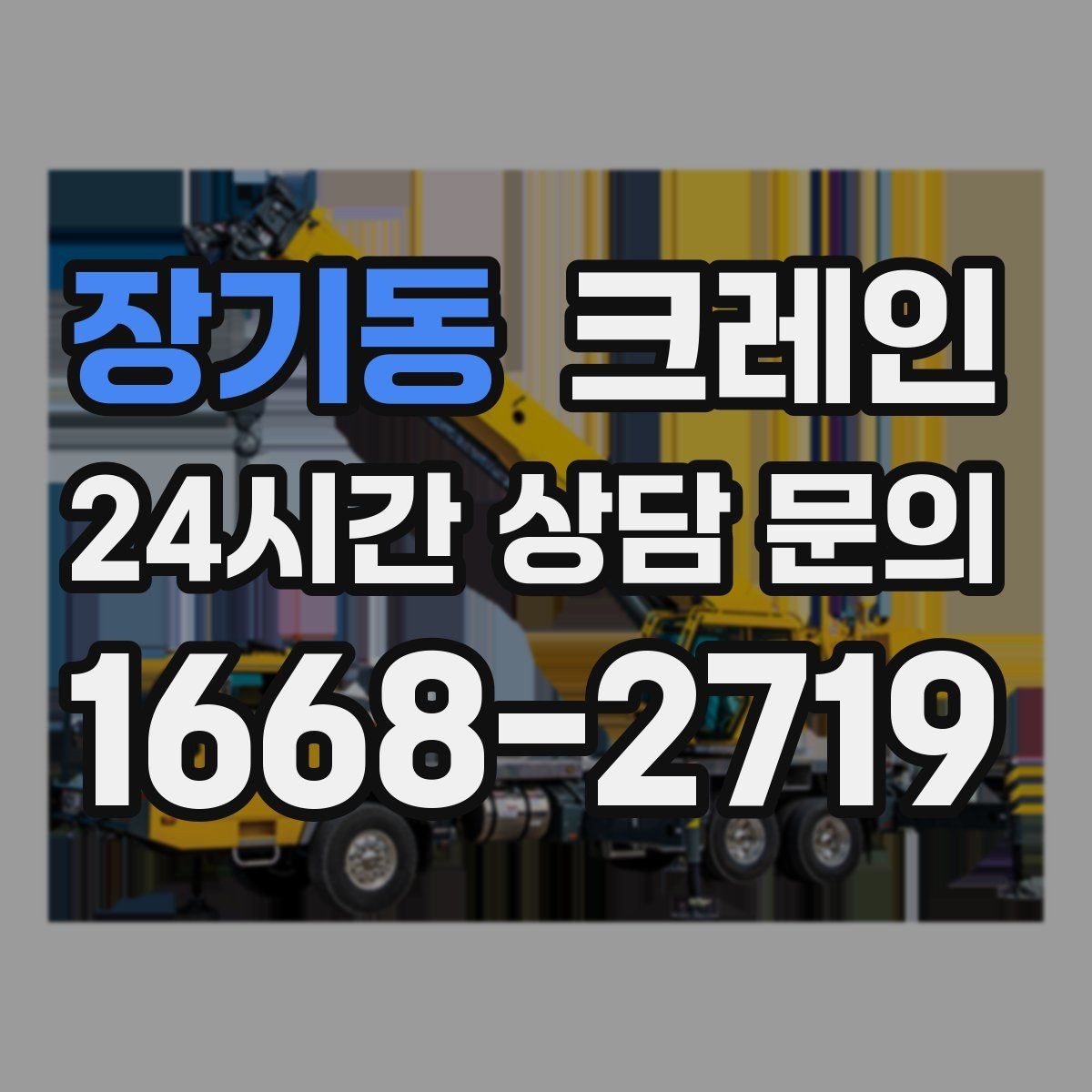 장기동 크레인 대기시간 줄이는 예약 방법
