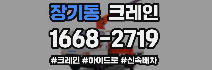 장기동 크레인 작업