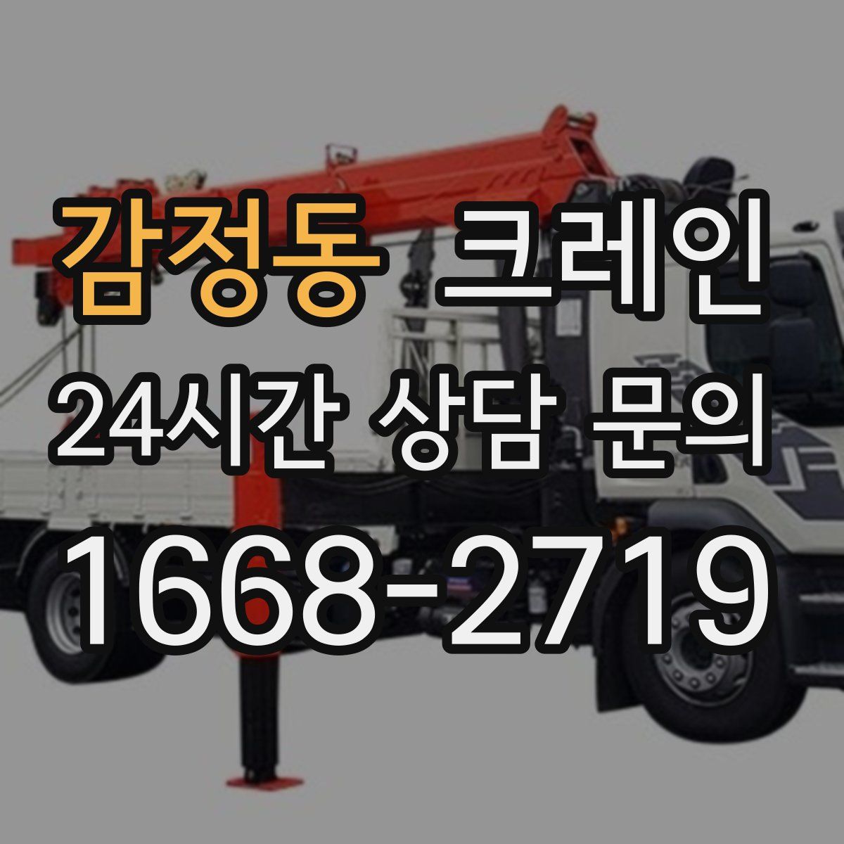 감정동 카고 크레인
