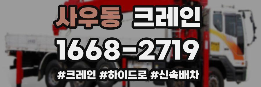 사우동 크레인 작업
