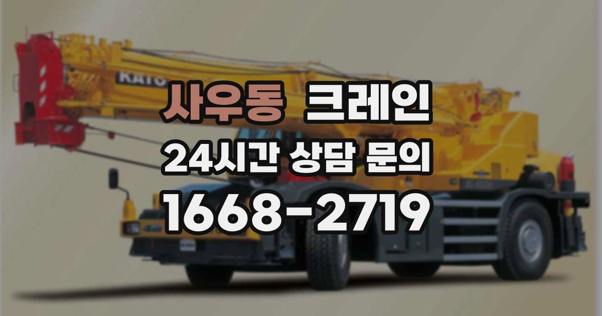 사우동 크레인