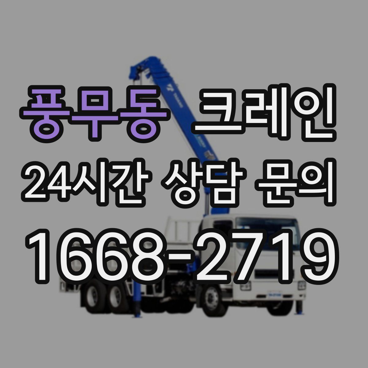 풍무동 카고 크레인