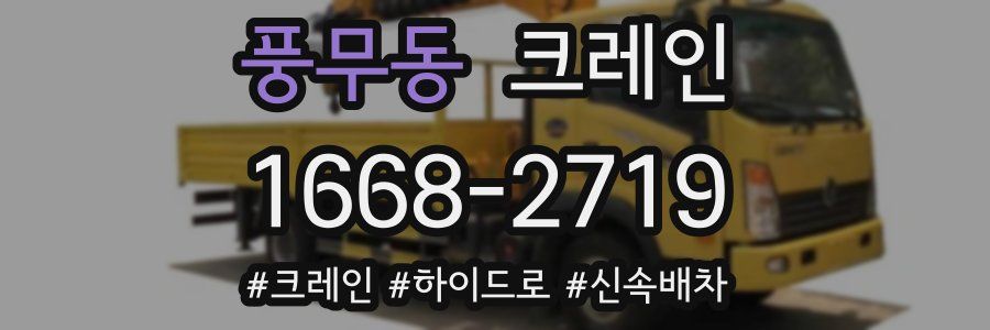 풍무동 크레인 작업