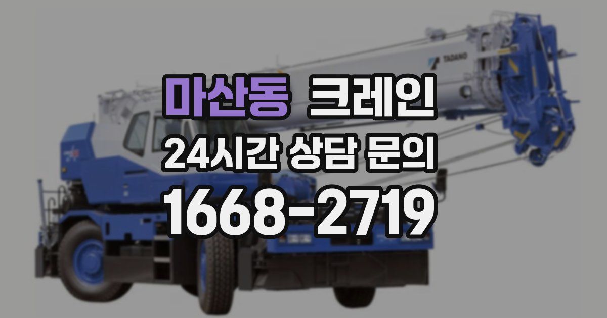 마산동 크레인