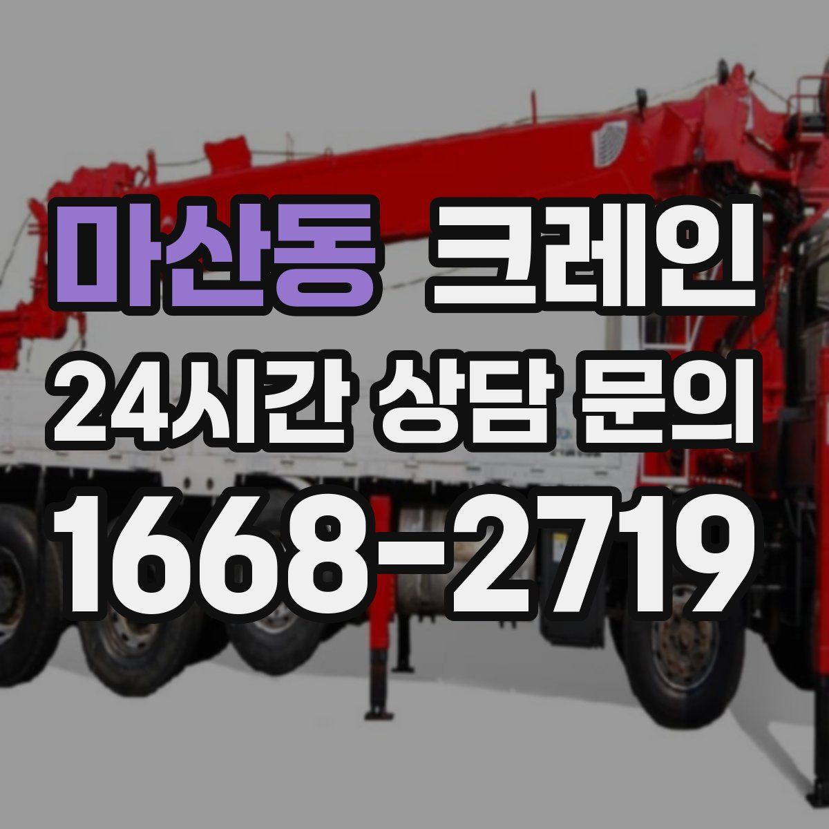 마산동 카고 크레인