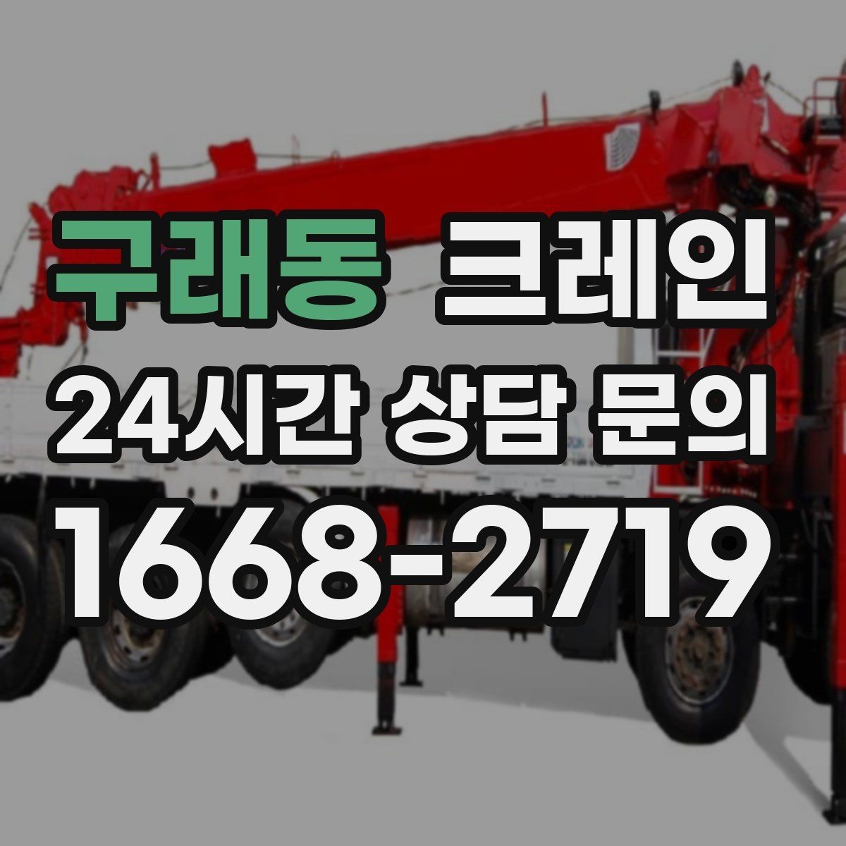 구래동 크레인 긴급 배차 가능한 상황 정리
