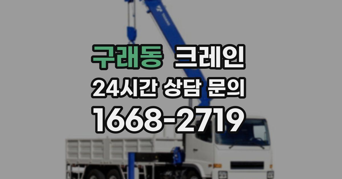 구래동 크레인