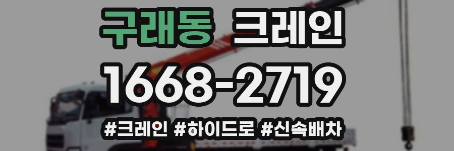 구래동 크레인 작업