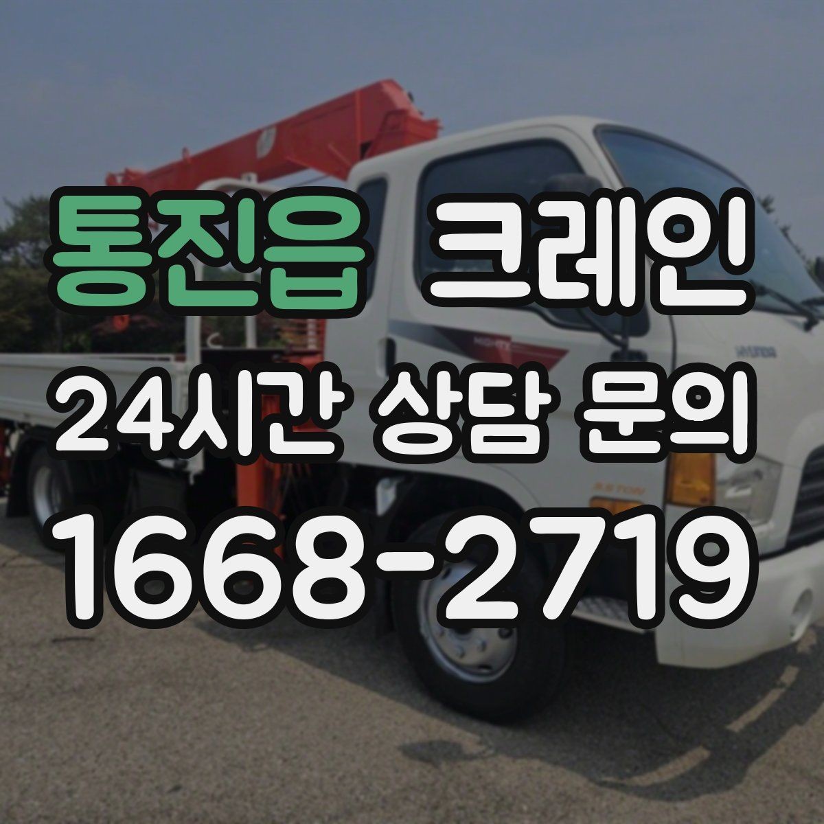 통진읍 크레인 작업 높이와 반경 동시에 보는 이유