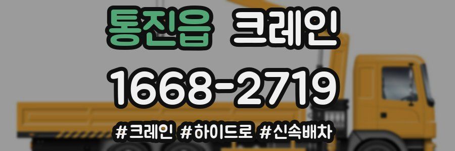 통진읍 크레인 작업