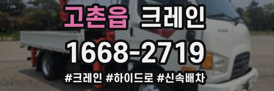 고촌읍 크레인 작업