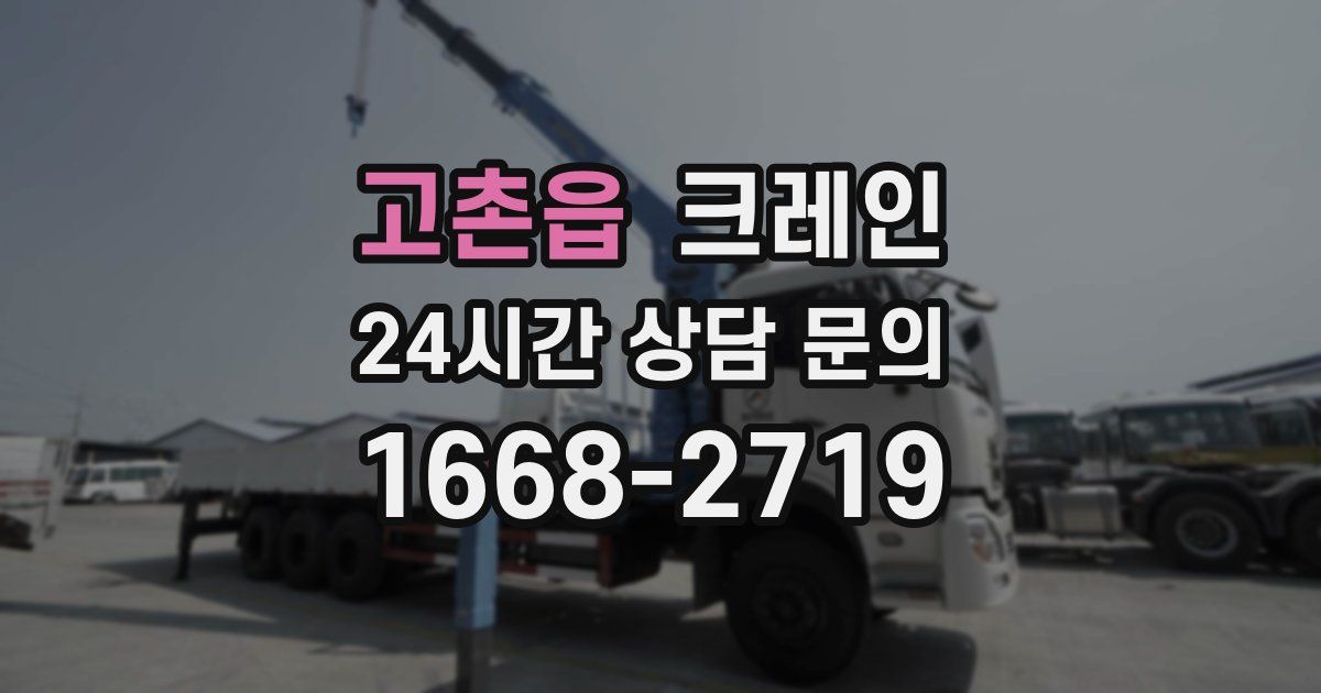 고촌읍 크레인
