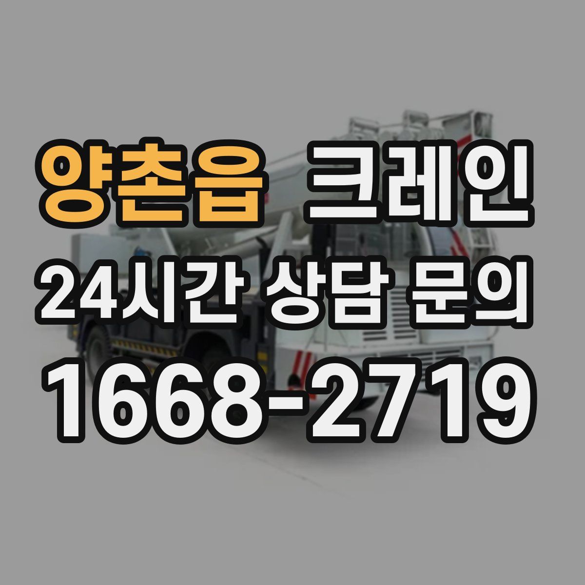 양촌읍 카고 크레인