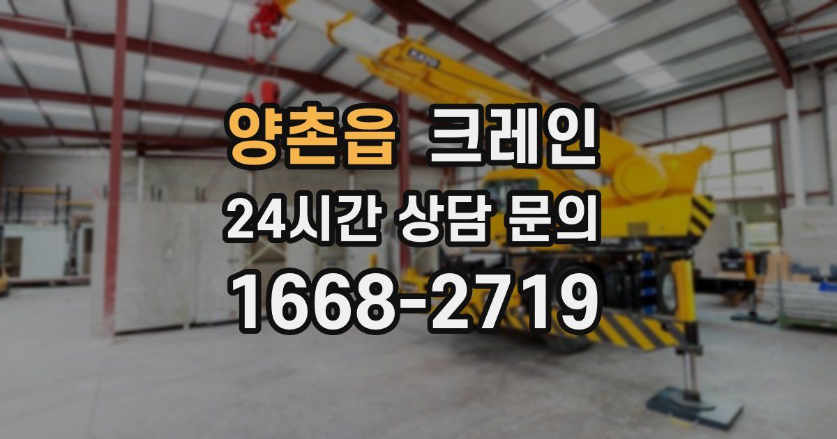 양촌읍 크레인