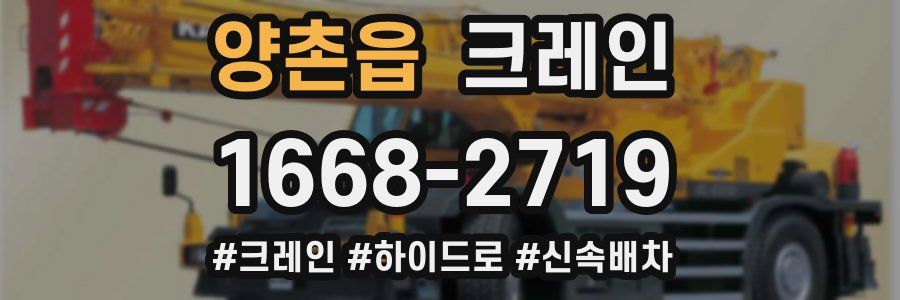 양촌읍 크레인 작업