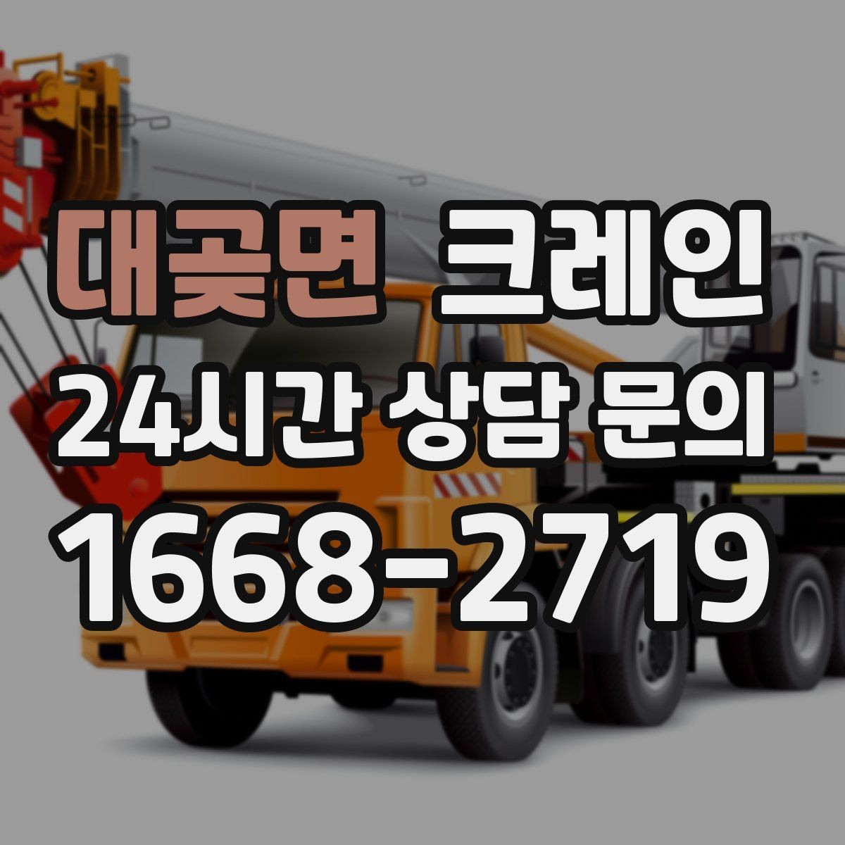 대곶면 크레인 배차 전에 꼭 확인하는 진입로 폭
