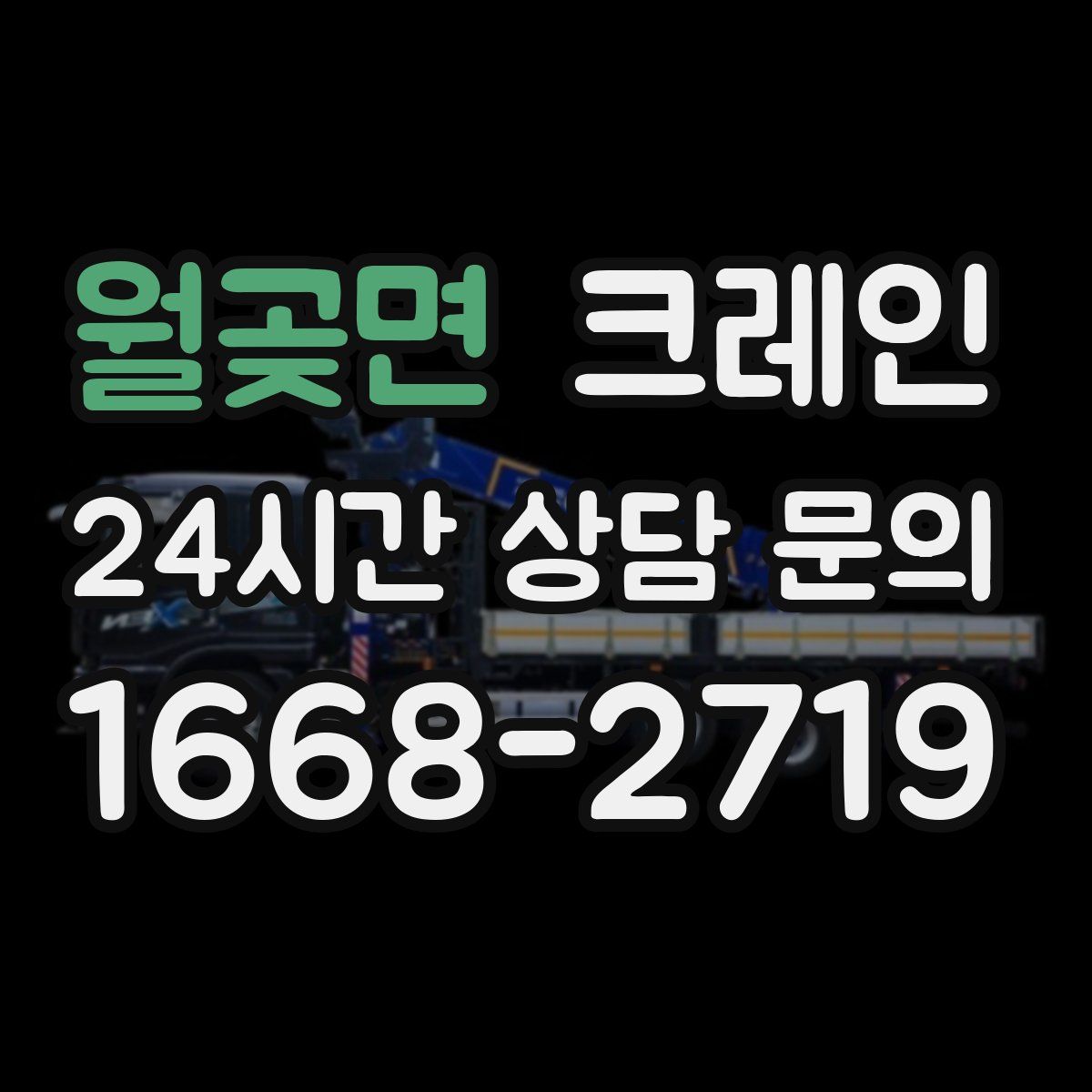 월곶면 카고 크레인