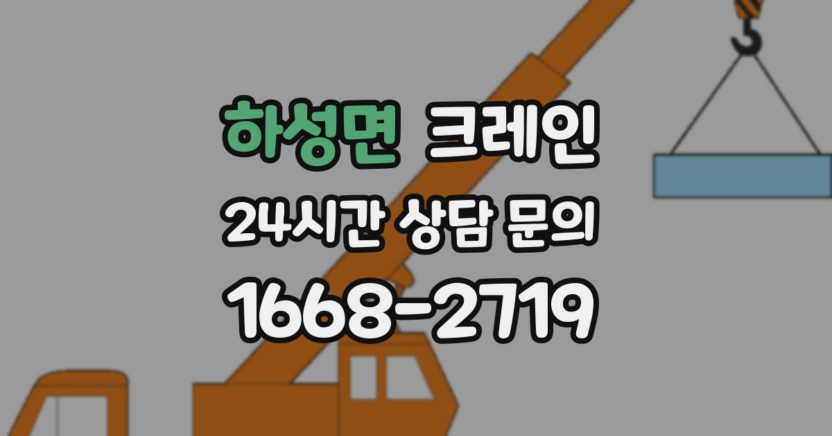 하성면 크레인