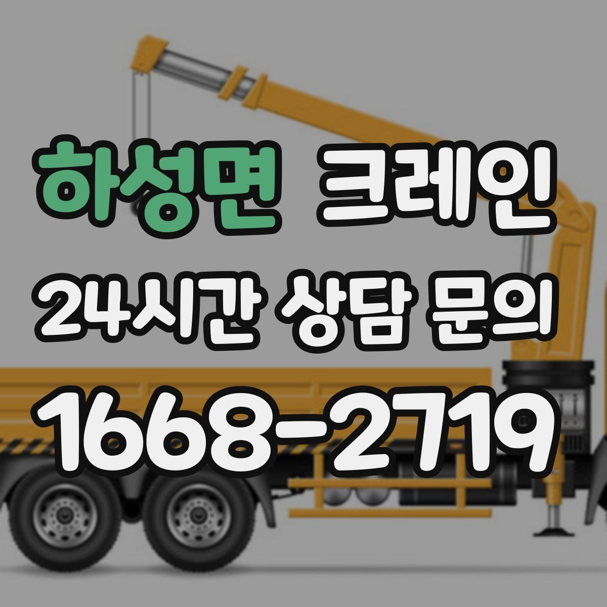 하성면 카고 크레인