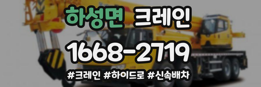 하성면 크레인 작업
