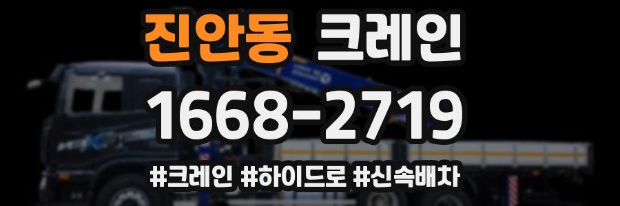 진안동 크레인 작업