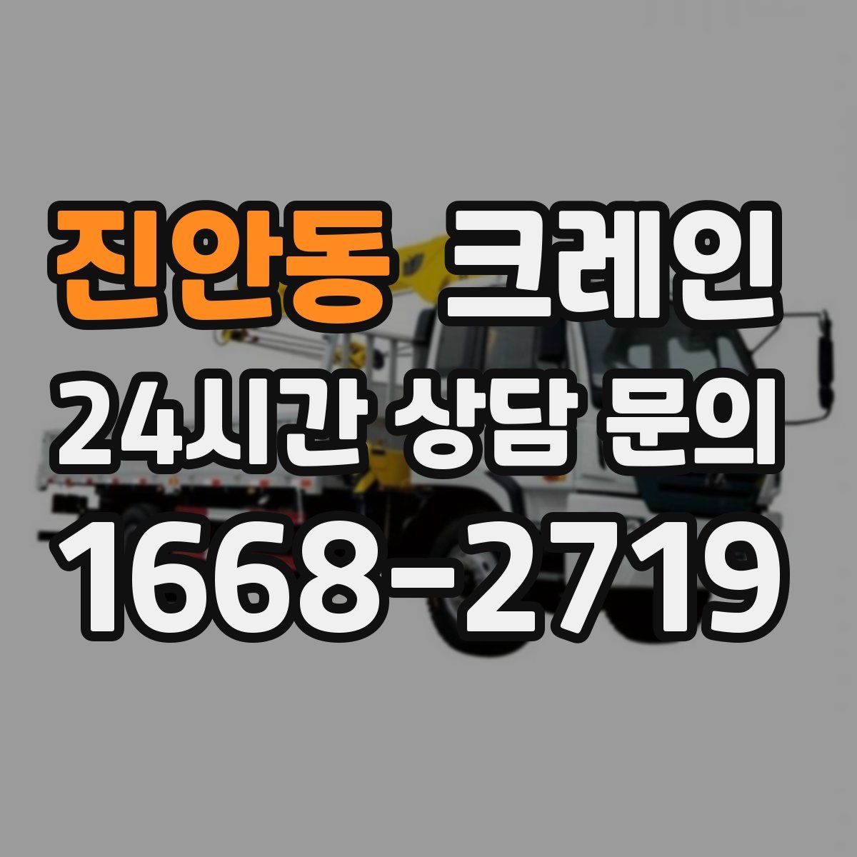 진안동 카고 크레인