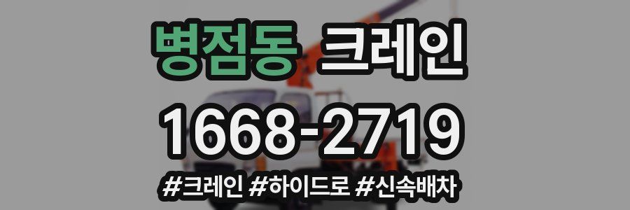 병점동 크레인 작업