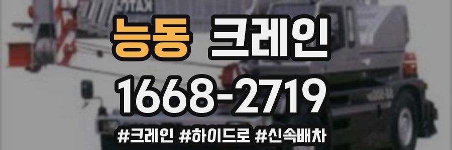 능동 크레인 작업