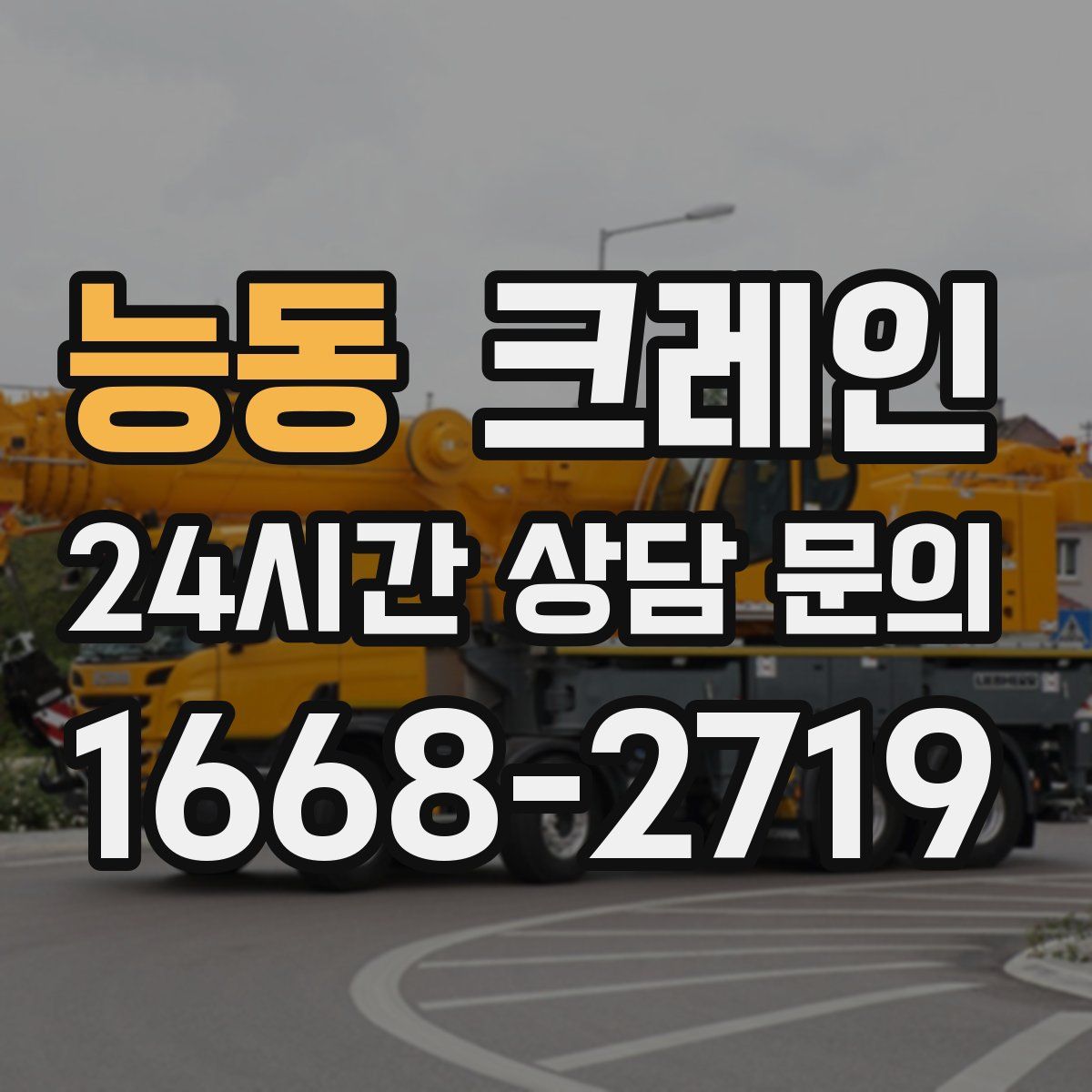 능동 카고 크레인