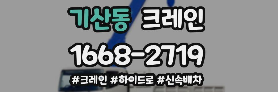 기산동 크레인 작업