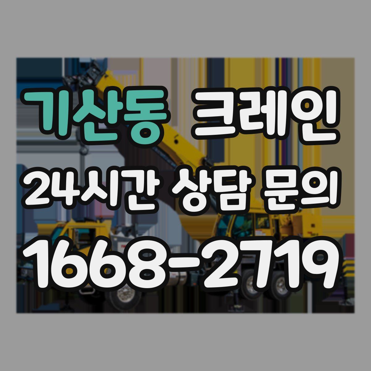 기산동 카고 크레인