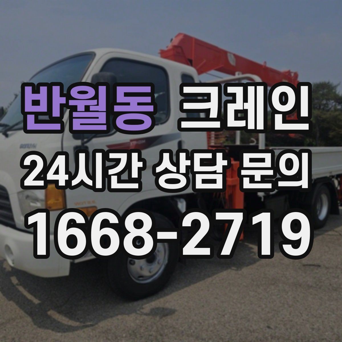반월동 크레인 현장에 맞는 장비 종류 한 번에 정리