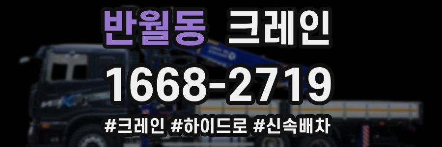 반월동 크레인 작업