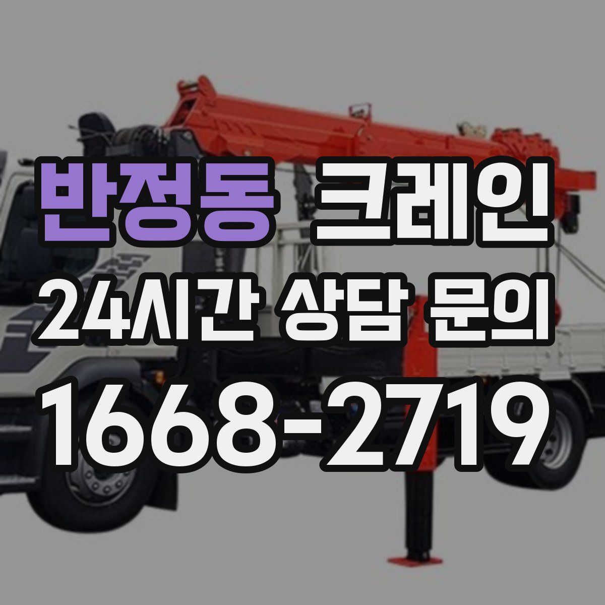 반정동 카고 크레인