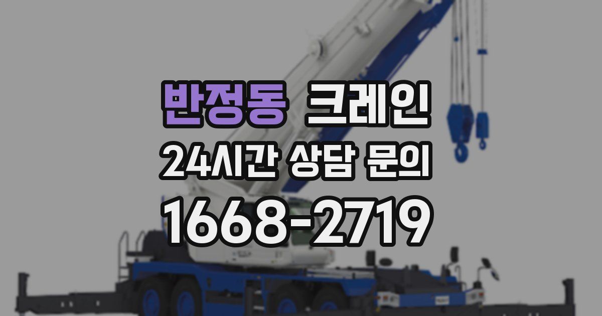 반정동 크레인